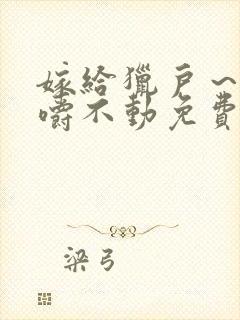 嫁给猎户～花生嚼不动免费阅读