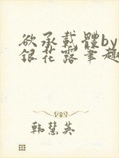 欲承载体by金银花露笔趣阁