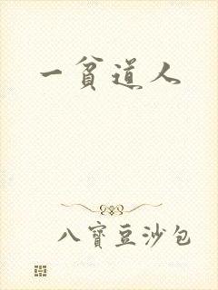 一贫道人