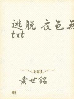 逃脱 夜色无边txt