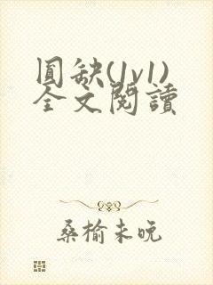 圆缺(1v1)全文阅读