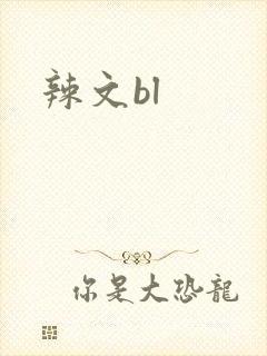 辣文bl