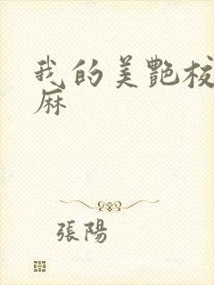 我的美艳校长麻麻