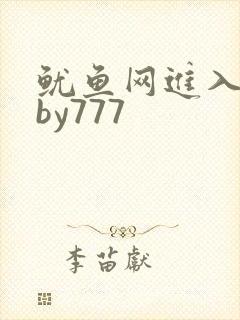 鱿鱼网进入官网by777