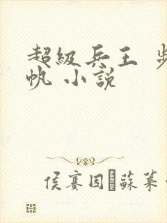 超级兵王 步千帆 小说