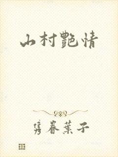 山村艳情