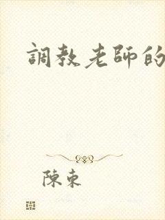 调教老师的小说
