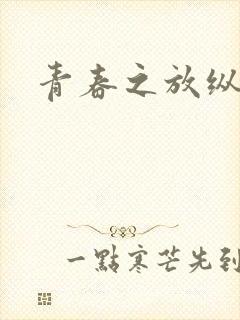 青春之放纵小说