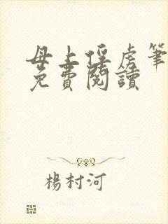 母上俘虏笔趣阁免费阅读