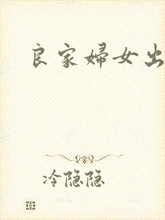 良家妇女出墙记