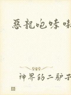 恶龙咆哮 嗷呜