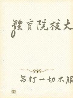 体育院校大猛攻0