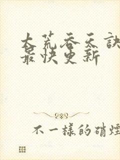 太荒吞天诀最新最快更新