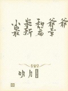 小米和爷爷系列最新篇章