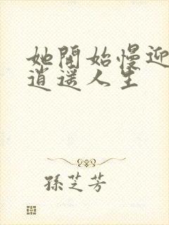 她开始慢迎迎合逍遥人生