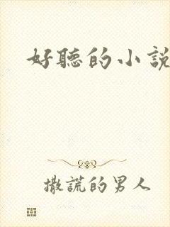 好听的小说名字