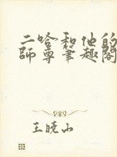 二哈和他的白猫师尊笔趣阁