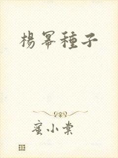 杨幂种子