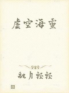虚空海灵