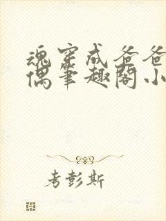 魂穿成爸爸的人偶笔趣阁小说免费阅读