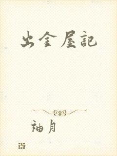 出金屋记