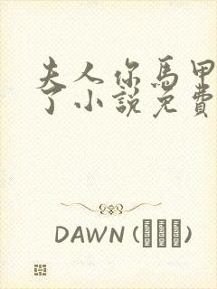 夫人你马甲又掉了小说免费阅读