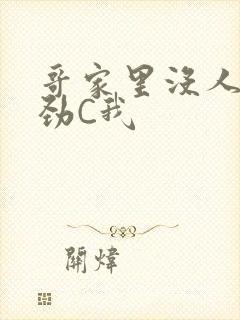 哥家里没人使点劲C我