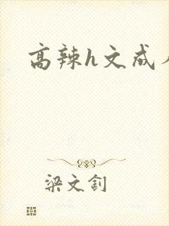 高辣h文成人h