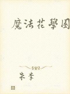魔法花学园