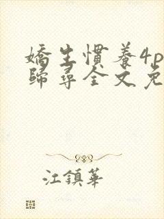 娇生惯养4ph归寻全文免费阅读