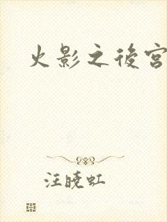 火影之后宫佳丽