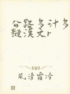 公路多汁多肉的糙汉文r