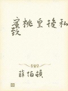 蜜桃皇后私密紧致