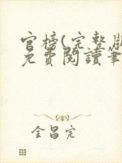 官榜(完整版)免费阅读笔趣阁