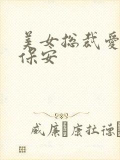 美女总裁爱上小保安