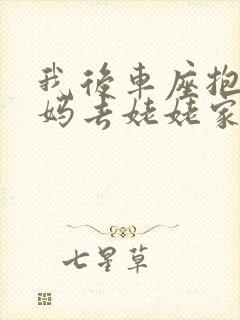 我后车座抱着妈妈去姥姥家电子书