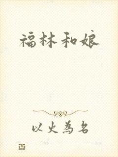 福林和娘