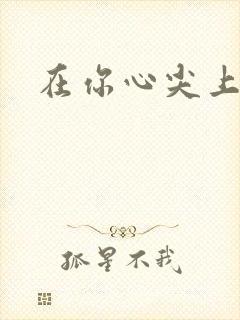 在你心尖上起舞