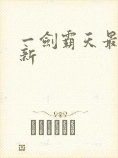 一剑霸天最新更新