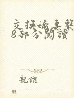 交换娇妻系列38部分阅读