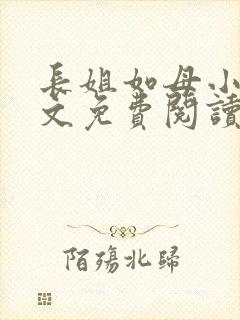 长姐如母小说全文免费阅读