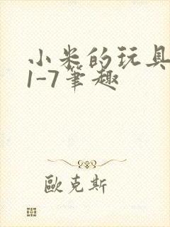 小米的玩具日记1-7笔趣