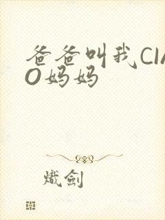 爸爸叫我CIAO妈妈