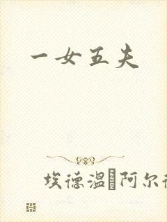一女五夫