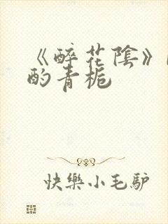 《醉花阴》by酌青栀