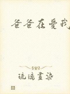 爸爸在爱我一次