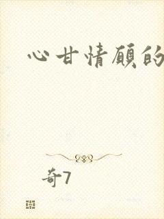 心甘情愿的雌服