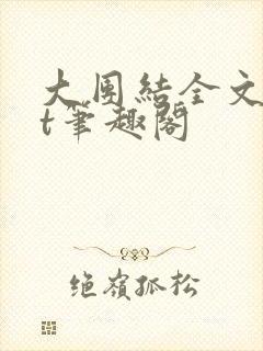 大团结全文txt笔趣阁