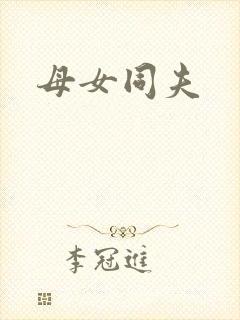 母女同夫