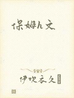 保姆h文